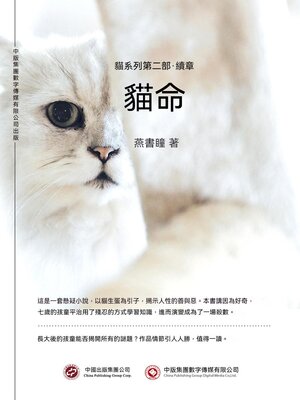 cover image of 貓命：貓系列第二部·續章